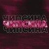 Логотип телеграм канала @chipsins — БАНДА ЧИПСИНЫ