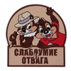 Логотип телеграм канала @chiptupit — Слабоумие и отвага