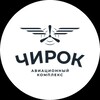 Логотип телеграм канала @chirok28 — ЧИРОК. Авиационный комплекс в Благовещенске