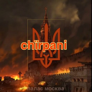 Логотип телеграм канала @chirpani — chїrpanі ✙🇺🇦