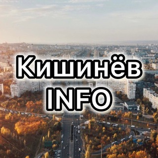 Telegram channel Кишинёв INFO 🇲🇩 НОВОСТИ logo