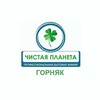 Логотип телеграм канала @chistaya_planeta_gornyak — Чистая Планета 🌍Горняк