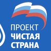 Логотип телеграм канала @chistayastrana — Проект «ЧИСТАЯ СТРАНА» в Сочи