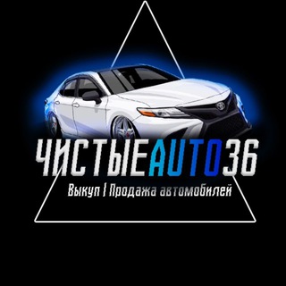 Логотип телеграм канала @chistie_auto36 — Чистые Авто 36