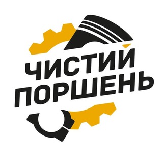 Логотип телеграм канала @chistiy_porshen — Клубный сервис "ЧИСТЫЙ ПОРШЕНЬ"