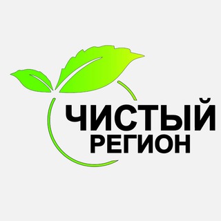 Логотип телеграм канала @chistiy_region — 🌍 Чистый Регион 🌍