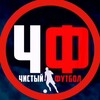 Логотип телеграм канала @chistiyfootball — Чистый футбол