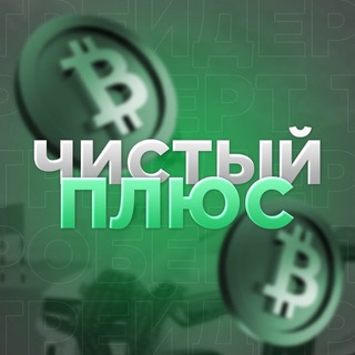 Логотип телеграм канала @chistly_plus — Чистый Плюс 🚀