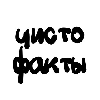Logo saluran telegram chisto_fackty — Чист🅾️факты