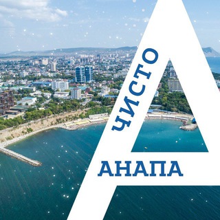 Telegram channel Чисто Анапа logo