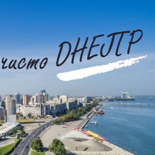 Логотип телеграм канала @chistodp — Чисто Днепр