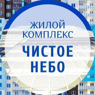 Логотип телеграм канала @chistoe_nebo_uk — УК в ЖК "Чистое небо"