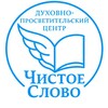 Логотип телеграм канала @chistoe_slovo — ЧИСТОЕ СЛОВО