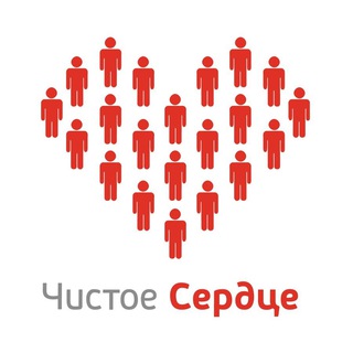 Логотип телеграм канала @chistoeserdce1 — Чистое сердце