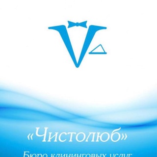 Логотип телеграм канала @chistolyb — Чистолюб-Клининг уборка Новороссийск