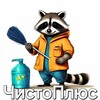 Логотип телеграм канала @chistoplus24 — ЧистоПлюс🦝🦝🦝