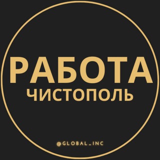 Логотип телеграм канала @chistopol_rabotac — Вакансии в Чистополе