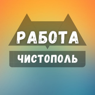 Логотип телеграм канала @chistopol_rabotax — Вакансии в Чистополе