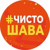Логотип телеграм канала @chistoshava — #ЧистоШАВА