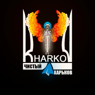 Логотип телеграм канала @chistuy_kharkov — 🔥 Чистый Харьков
