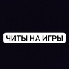 Логотип телеграм канала @chit099999 — ЧИТЫ И ГАЙДЫ 💻📌