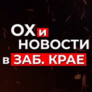 Логотип телеграм канала @chita_75_zab — Чита и Забайкалье. Ох и Новости