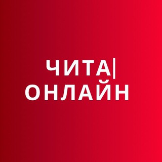 Логотип телеграм канала @chita_on — Чита | Онлайн