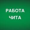 Логотип телеграм канала @chita_vakansiiii — Работа в Чите