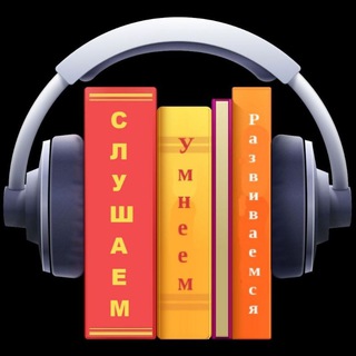 Логотип телеграм канала @chitaemmydreem — Аудиокниги