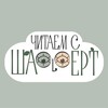 Логотип телеграм канала @chitaetshaffert — Читает Шафферт