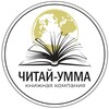 Логотип телеграм канала @chitai_ummaufa — ЧИТАЙ-УММА