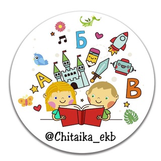 Логотип телеграм канала @chitaika_ekb — Читайка
