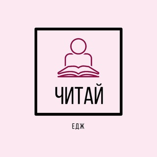 Логотип телеграм канала @chitaivoimyagospoda — ЧИТАЙ