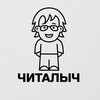 Логотип телеграм канала @chitalych — ЧИТАЛЫЧ