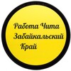 Логотип телеграм канала @chitarabotazabkrai — Работа Чита. Забайкальский край
