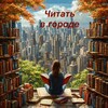 Логотип телеграм канала @chitatvgorode — Читать в городе….