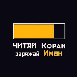 Логотип телеграм канала @chitay_qoran — Читай Коран заряжай Иман!