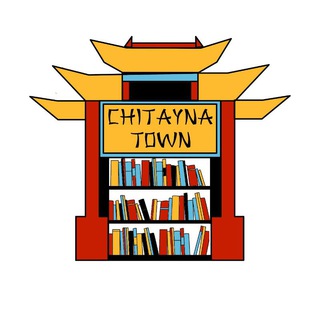 Логотип телеграм канала @chitaynatown — Chitayna town