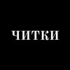 Логотип телеграм канала @chitkisamara — ЧИТКИ Самара