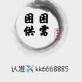 Logo saluran telegram chjmmmkkll — 🐯困困供需（免费发布）🐯