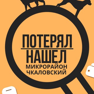 Логотип телеграм канала @chkalov_mikroraion_lost_n_found — Чкаловский | Потерял/Нашел
