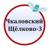 Логотип телеграм канала @chkalovskij — Чкаловский | Щёлково-3