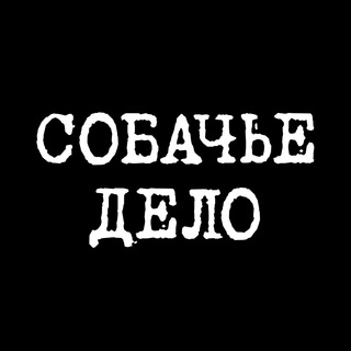 Логотип телеграм канала @chlbsobakaru — Собачье дело