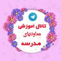 Logo saluran telegram chmoavenaef — کانال معاونان آموزشی _اجرایی - فناوری
