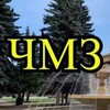 Логотип телеграм канала @chmz1love — Подслушано ЧМЗ Металлургический район Челябинск