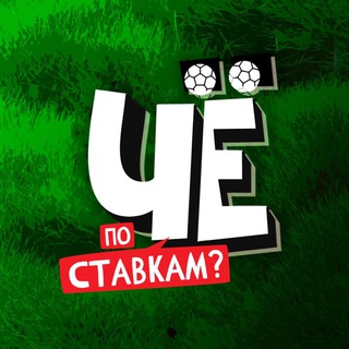 Логотип телеграм канала @cho_bet — ЧЁ ПО СТАВКАМ?🤔