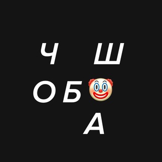 Логотип телеграм канала @choba_blyat — чоба блять