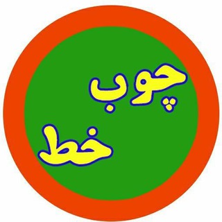 لوگوی کانال تلگرام chobkhat_ir — چوب خط