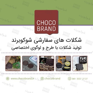 Logo of telegram channel choco_brand — شکلات های سفارشی شوکوبرند