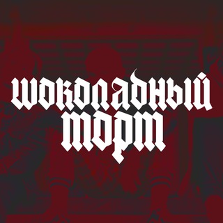 Логотип телеграм канала @choco_tort — Шоколадный торт